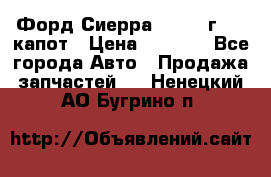 Форд Сиерра 1990-93г Mk3 капот › Цена ­ 3 000 - Все города Авто » Продажа запчастей   . Ненецкий АО,Бугрино п.